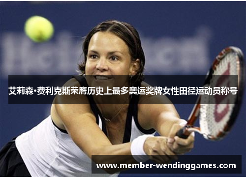 艾莉森·费利克斯荣膺历史上最多奥运奖牌女性田径运动员称号