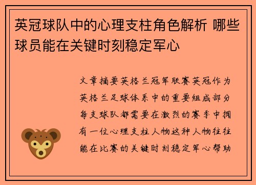 英冠球队中的心理支柱角色解析 哪些球员能在关键时刻稳定军心