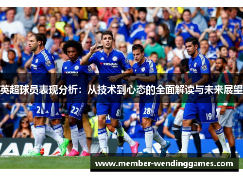 英超球员表现分析：从技术到心态的全面解读与未来展望