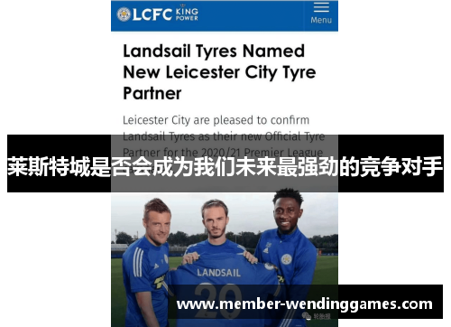 莱斯特城是否会成为我们未来最强劲的竞争对手