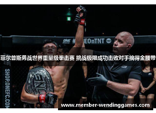 菲尔普斯勇战世界重量级拳击赛 挑战极限成功击败对手摘得金腰带