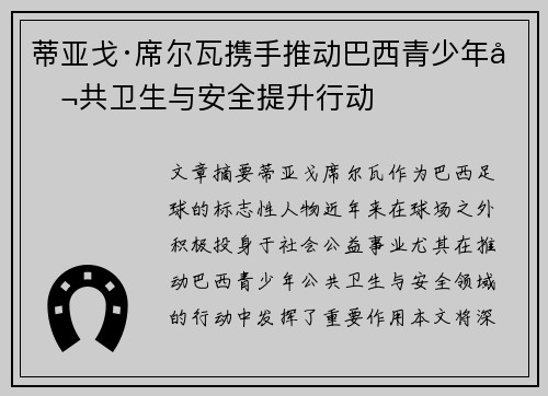 蒂亚戈·席尔瓦携手推动巴西青少年公共卫生与安全提升行动