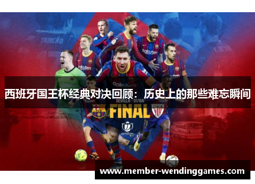 西班牙国王杯经典对决回顾：历史上的那些难忘瞬间
