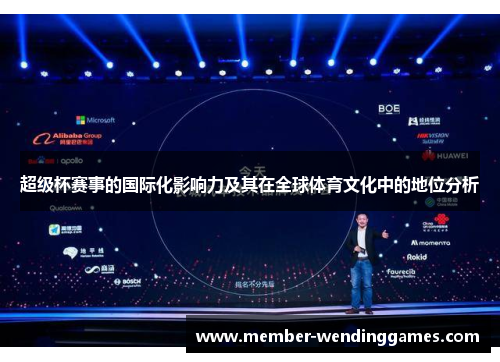 超级杯赛事的国际化影响力及其在全球体育文化中的地位分析
