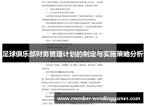足球俱乐部财务管理计划的制定与实施策略分析