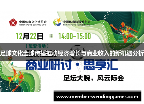 足球文化全球传播推动经济增长与商业收入的新机遇分析
