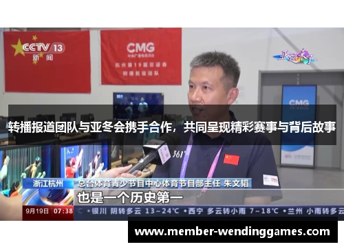 转播报道团队与亚冬会携手合作，共同呈现精彩赛事与背后故事