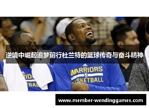 逆境中崛起追梦前行杜兰特的篮球传奇与奋斗精神