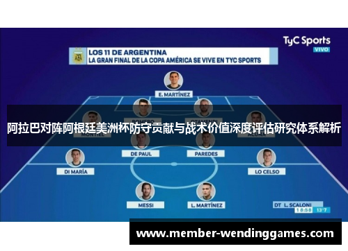 阿拉巴对阵阿根廷美洲杯防守贡献与战术价值深度评估研究体系解析