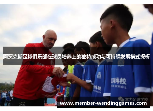 阿贾克斯足球俱乐部在球员培养上的独特成功与可持续发展模式探析