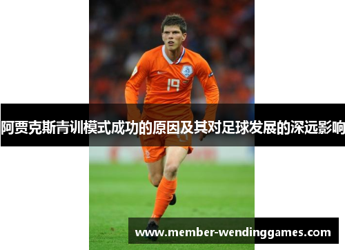 阿贾克斯青训模式成功的原因及其对足球发展的深远影响