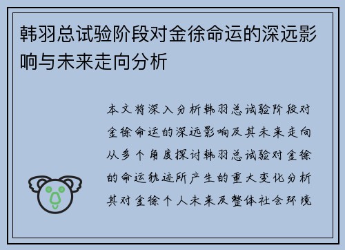 韩羽总试验阶段对金徐命运的深远影响与未来走向分析