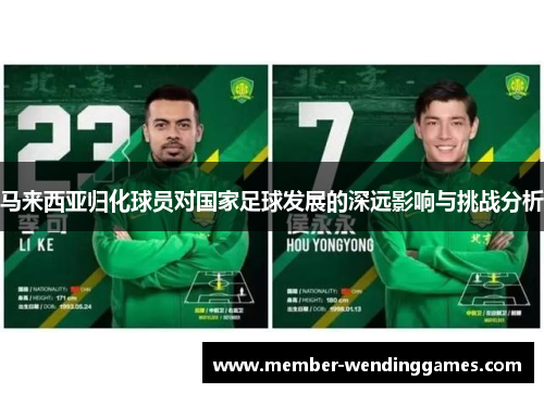 马来西亚归化球员对国家足球发展的深远影响与挑战分析
