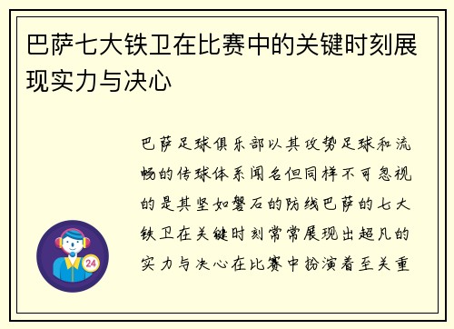 巴萨七大铁卫在比赛中的关键时刻展现实力与决心