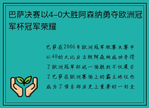 巴萨决赛以4-0大胜阿森纳勇夺欧洲冠军杯冠军荣耀