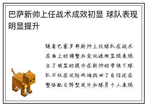 巴萨新帅上任战术成效初显 球队表现明显提升 巴萨新帅上任战术成效初显 球队表现明显提升