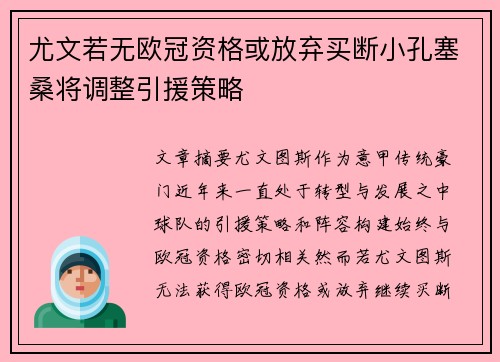 尤文若无欧冠资格或放弃买断小孔塞桑将调整引援策略