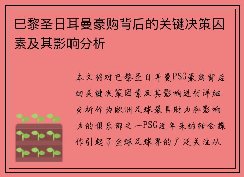 巴黎圣日耳曼豪购背后的关键决策因素及其影响分析