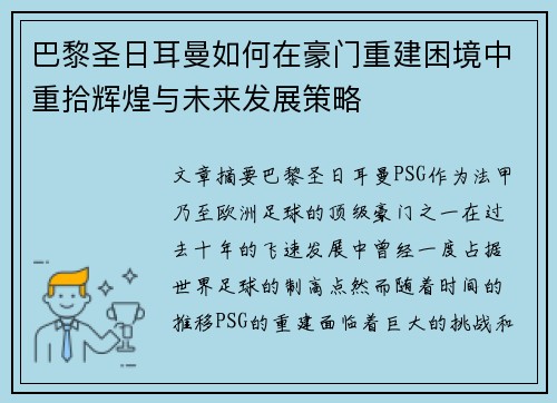 巴黎圣日耳曼如何在豪门重建困境中重拾辉煌与未来发展策略