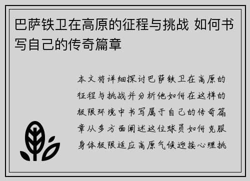 巴萨铁卫在高原的征程与挑战 如何书写自己的传奇篇章