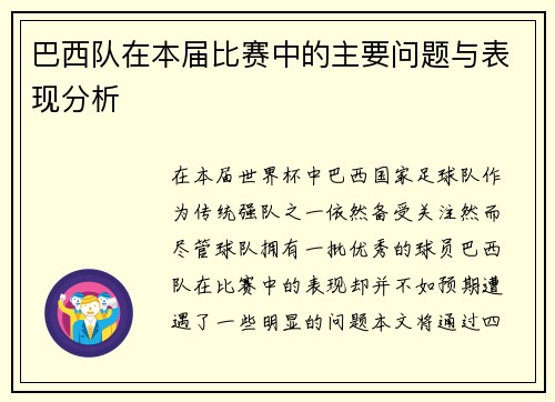 巴西队在本届比赛中的主要问题与表现分析 巴西队在本届比赛中的主要问题与表现分析