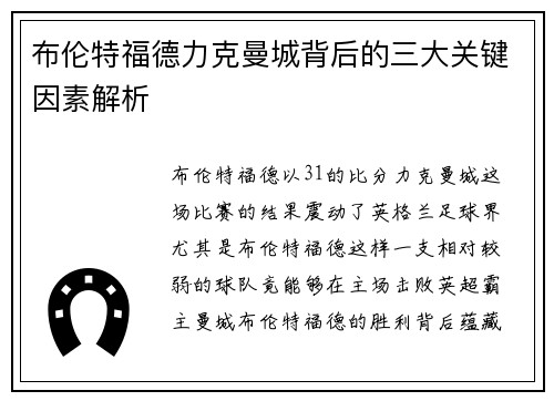 布伦特福德力克曼城背后的三大关键因素解析