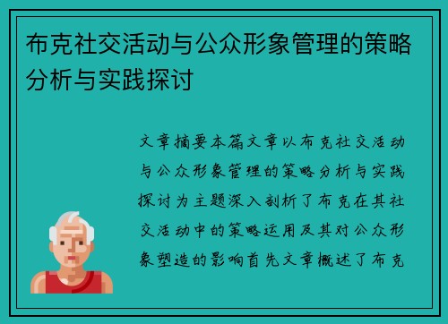 布克社交活动与公众形象管理的策略分析与实践探讨