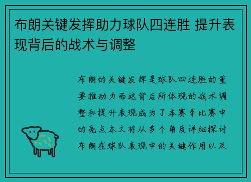 布朗关键发挥助力球队四连胜 提升表现背后的战术与调整