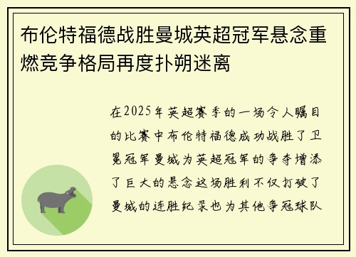 布伦特福德战胜曼城英超冠军悬念重燃竞争格局再度扑朔迷离