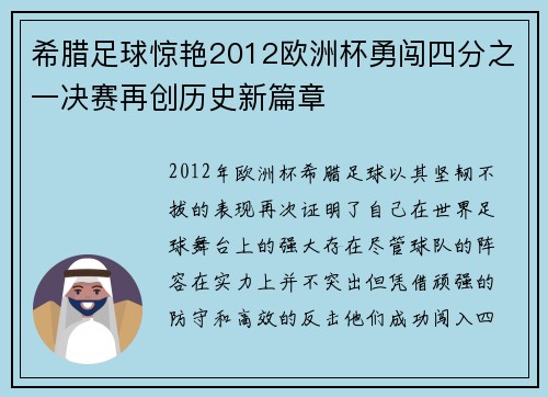 希腊足球惊艳2012欧洲杯勇闯四分之一决赛再创历史新篇章