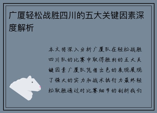 广厦轻松战胜四川的五大关键因素深度解析
