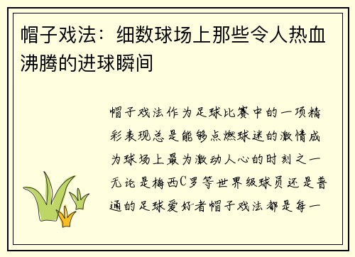 帽子戏法：细数球场上那些令人热血沸腾的进球瞬间