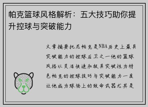 帕克篮球风格解析：五大技巧助你提升控球与突破能力