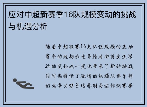 应对中超新赛季16队规模变动的挑战与机遇分析