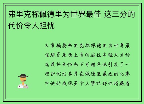 弗里克称佩德里为世界最佳 这三分的代价令人担忧 弗里克称佩德里为世界最佳 这三分的代价令人担忧