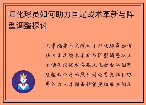 归化球员如何助力国足战术革新与阵型调整探讨