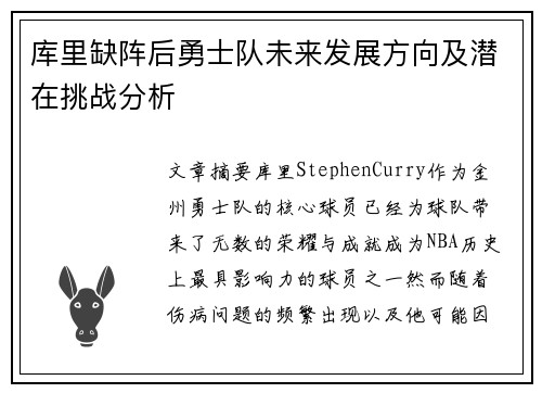 库里缺阵后勇士队未来发展方向及潜在挑战分析