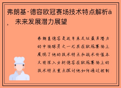 弗朗基·德容欧冠赛场技术特点解析与未来发展潜力展望