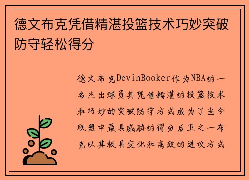 德文布克凭借精湛投篮技术巧妙突破防守轻松得分