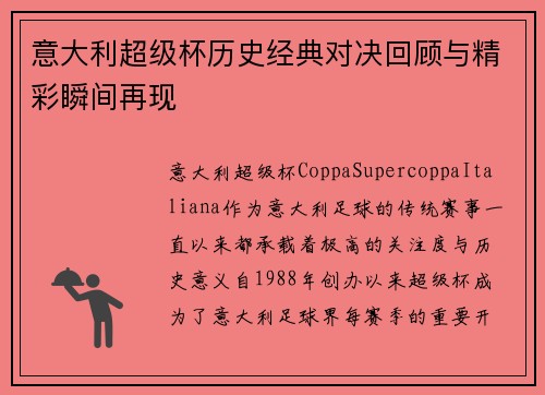 意大利超级杯历史经典对决回顾与精彩瞬间再现