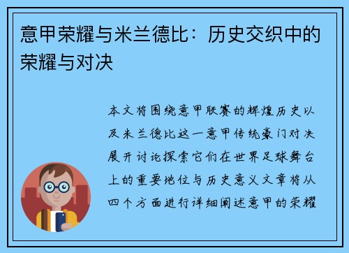 意甲荣耀与米兰德比：历史交织中的荣耀与对决