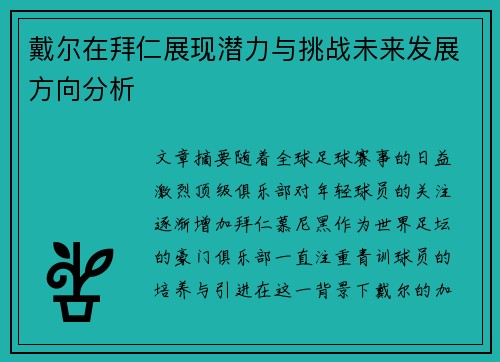 戴尔在拜仁展现潜力与挑战未来发展方向分析
