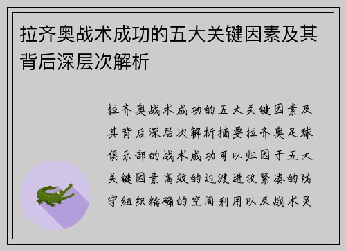 拉齐奥战术成功的五大关键因素及其背后深层次解析