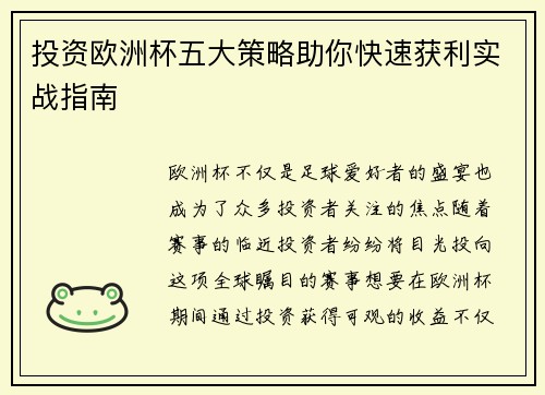 投资欧洲杯五大策略助你快速获利实战指南 投资欧洲杯五大策略助你快速获利实战指南