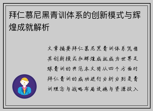 拜仁慕尼黑青训体系的创新模式与辉煌成就解析