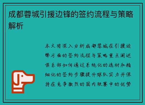 成都蓉城引援边锋的签约流程与策略解析 成都蓉城引援边锋的签约流程与策略解析