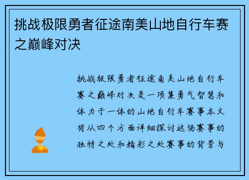 挑战极限勇者征途南美山地自行车赛之巅峰对决