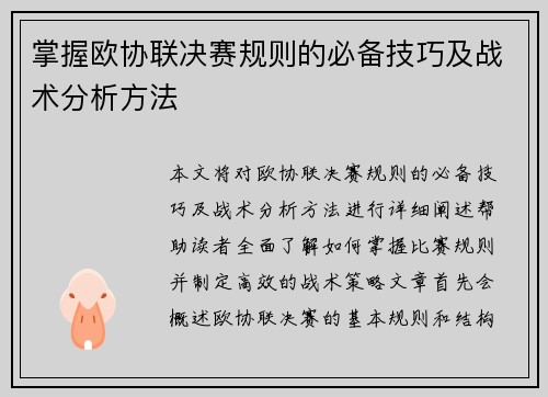 掌握欧协联决赛规则的必备技巧及战术分析方法