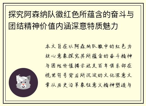 探究阿森纳队徽红色所蕴含的奋斗与团结精神价值内涵深意特质魅力