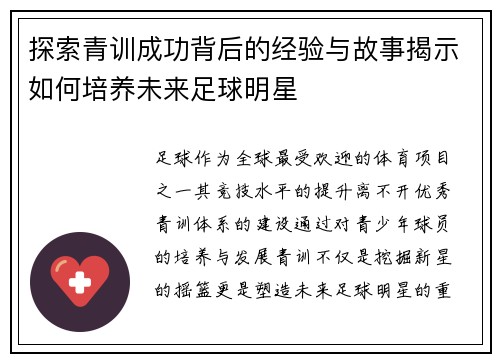 探索青训成功背后的经验与故事揭示如何培养未来足球明星